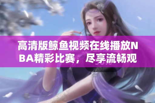 高清版鲸鱼视频在线播放NBA精彩比赛，尽享流畅观赛体验