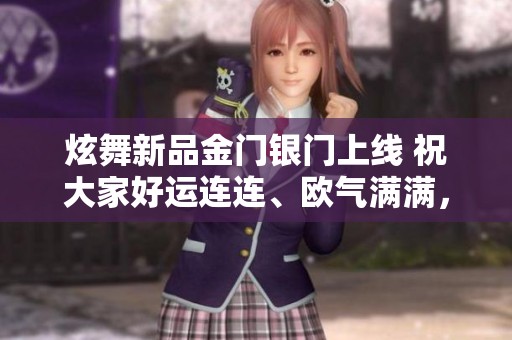 炫舞新品金门银门上线 祝大家好运连连、欧气满满，快来体验这两套美丽新衣吧