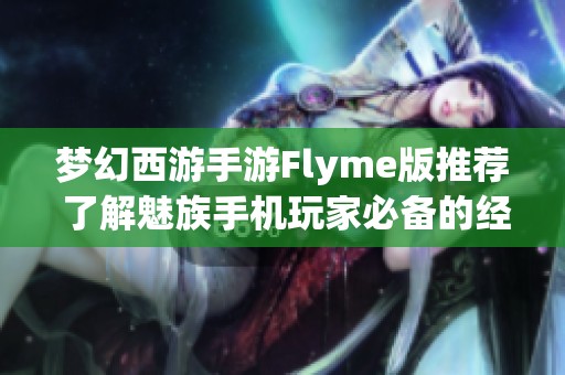 梦幻西游手游Flyme版推荐 了解魅族手机玩家必备的经典游戏体验