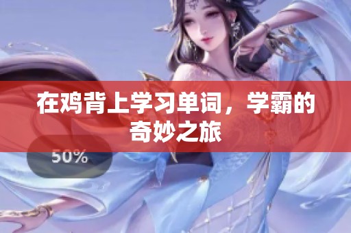 在鸡背上学习单词，学霸的奇妙之旅