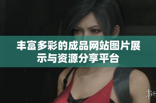 丰富多彩的成品网站图片展示与资源分享平台