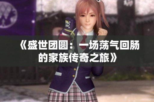 《盛世团圆：一场荡气回肠的家族传奇之旅》