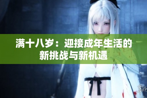 满十八岁：迎接成年生活的新挑战与新机遇