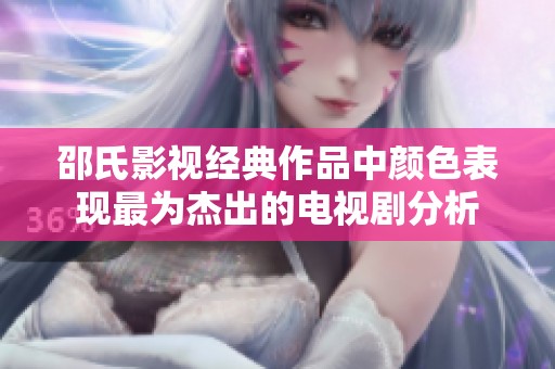 邵氏影视经典作品中颜色表现最为杰出的电视剧分析