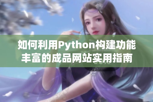 如何利用Python构建功能丰富的成品网站实用指南