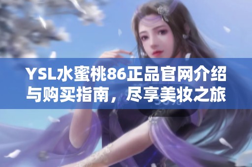 YSL水蜜桃86正品官网介绍与购买指南，尽享美妆之旅