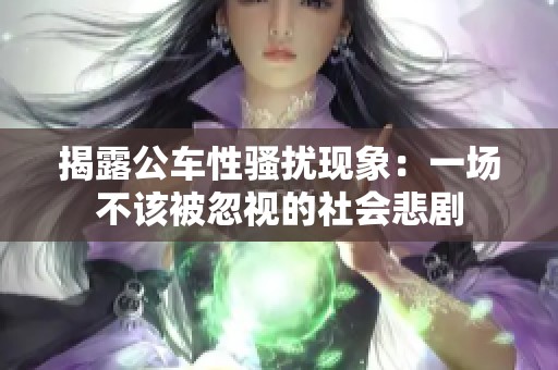 揭露公车性骚扰现象：一场不该被忽视的社会悲剧