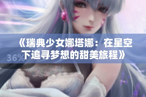 《瑞典少女娜塔娜：在星空下追寻梦想的甜美旅程》