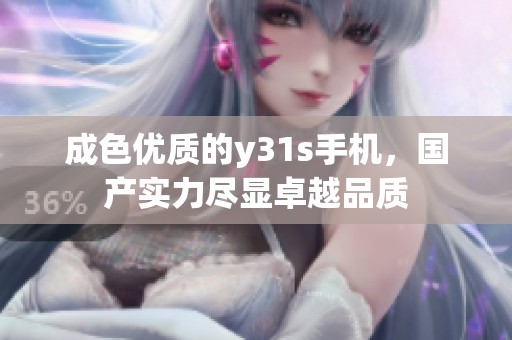 成色优质的y31s手机，国产实力尽显卓越品质