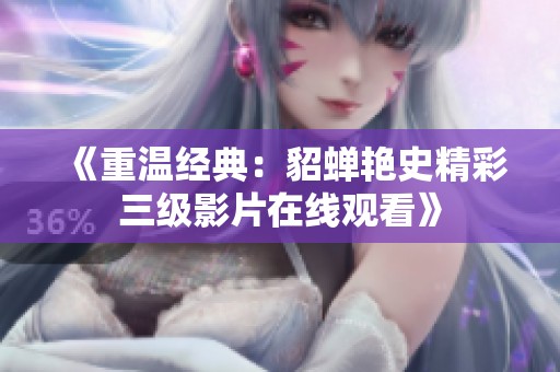 《重温经典：貂蝉艳史精彩三级影片在线观看》