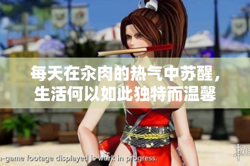 每天在汆肉的热气中苏醒，生活何以如此独特而温馨