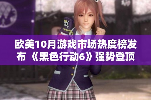 欧美10月游戏市场热度榜发布 《黑色行动6》强势登顶销量第一