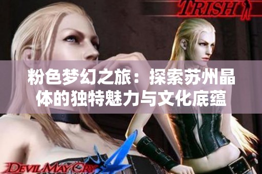 粉色梦幻之旅：探索苏州晶体的独特魅力与文化底蕴