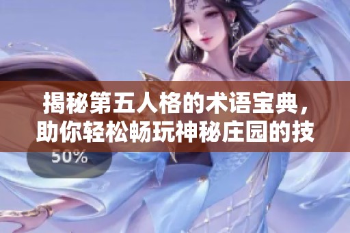 揭秘第五人格的术语宝典，助你轻松畅玩神秘庄园的技巧与攻略