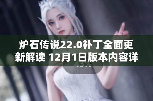 炉石传说22.0补丁全面更新解读 12月1日版本内容详细介绍与变化分析