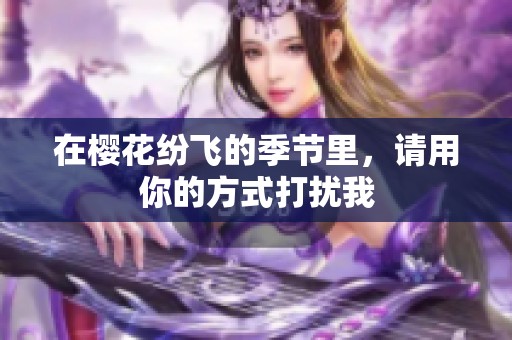 在樱花纷飞的季节里，请用你的方式打扰我