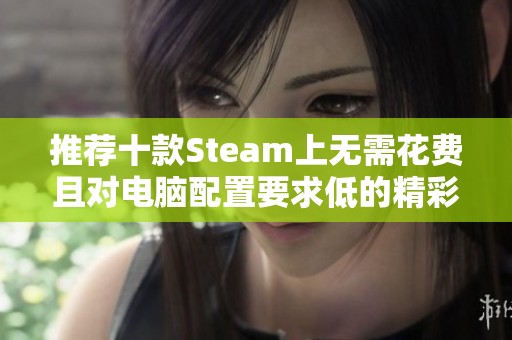 推荐十款Steam上无需花费且对电脑配置要求低的精彩单机游戏分享