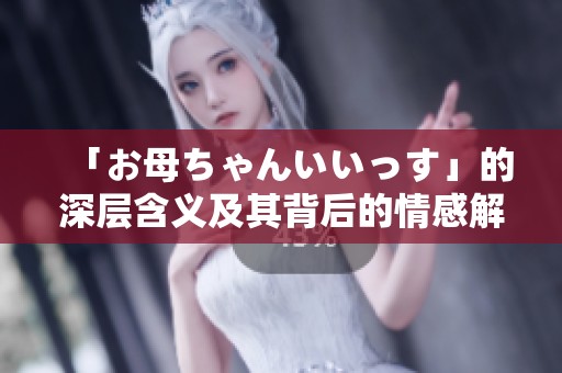 「お母ちゃんいいっす」的深层含义及其背后的情感解读