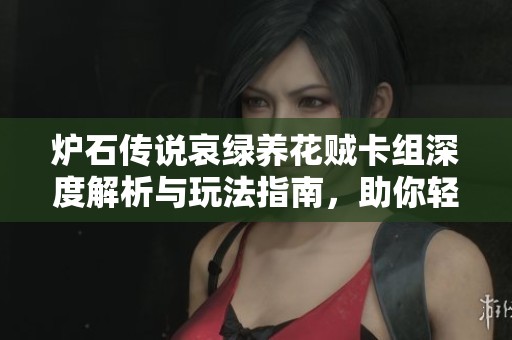 炉石传说哀绿养花贼卡组深度解析与玩法指南，助你轻松上手成为强者