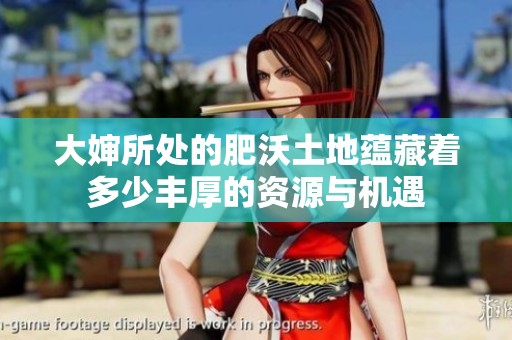 大婶所处的肥沃土地蕴藏着多少丰厚的资源与机遇