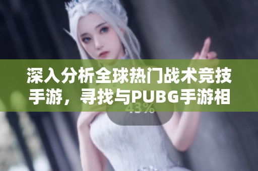 深入分析全球热门战术竞技手游，寻找与PUBG手游相似的海外市场新机遇