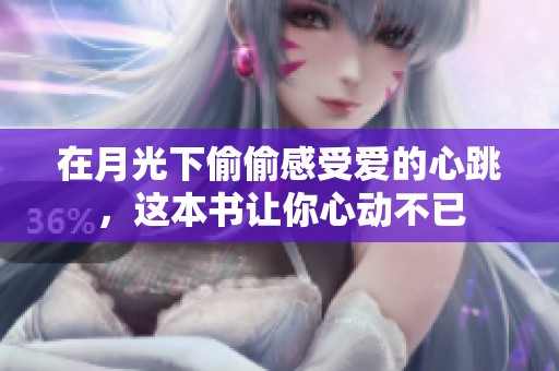 在月光下偷偷感受爱的心跳，这本书让你心动不已