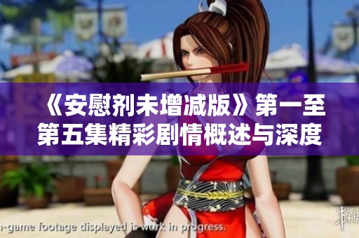 《安慰剂未增减版》第一至第五集精彩剧情概述与深度解析