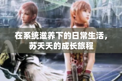 在系统滋养下的日常生活，苏夭夭的成长旅程