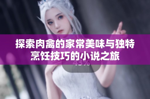 探索肉禽的家常美味与独特烹饪技巧的小说之旅