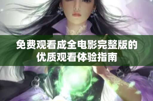免费观看成全电影完整版的优质观看体验指南