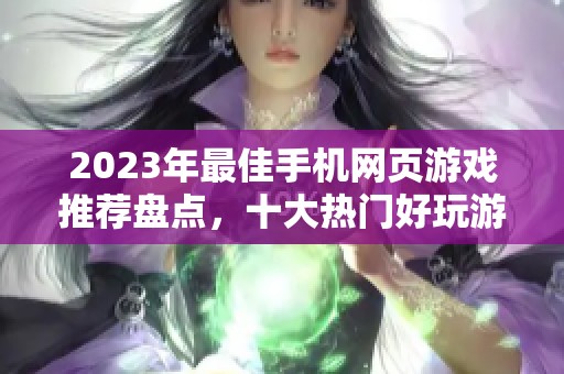 2023年最佳手机网页游戏推荐盘点，十大热门好玩游戏等你来体验