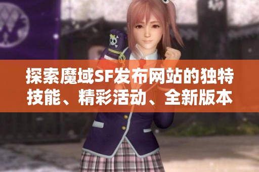 探索魔域SF发布网站的独特技能、精彩活动、全新版本和特色功能详解