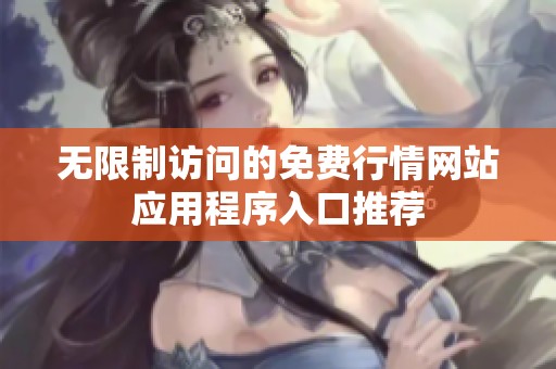 无限制访问的免费行情网站应用程序入口推荐