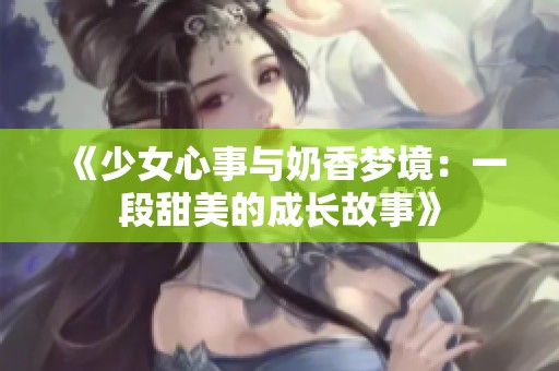 《少女心事与奶香梦境：一段甜美的成长故事》