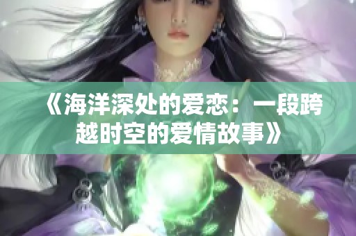 《海洋深处的爱恋：一段跨越时空的爱情故事》