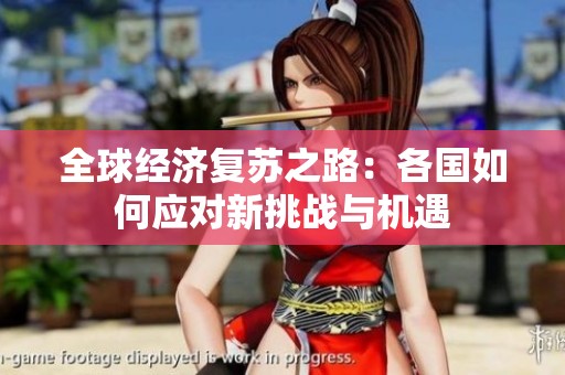 全球经济复苏之路：各国如何应对新挑战与机遇