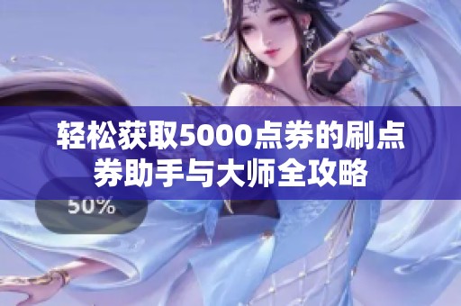 轻松获取5000点券的刷点券助手与大师全攻略