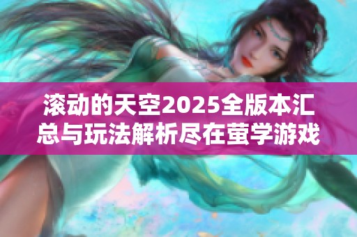 滚动的天空2025全版本汇总与玩法解析尽在萤学游戏网