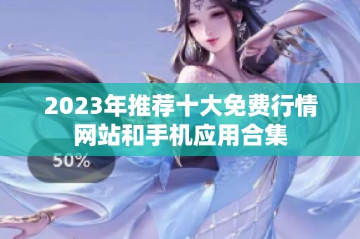 2023年推荐十大免费行情网站和手机应用合集