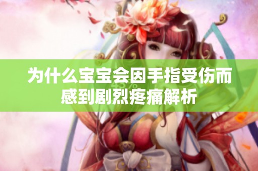 为什么宝宝会因手指受伤而感到剧烈疼痛解析