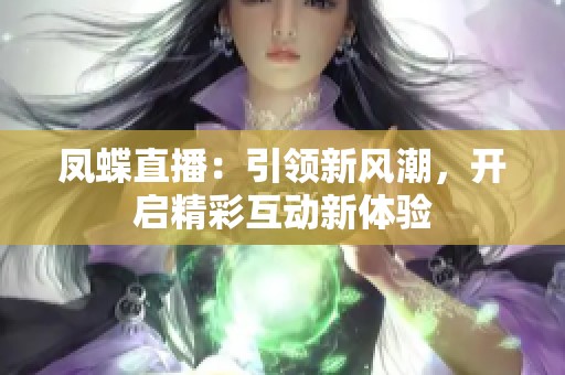 凤蝶直播：引领新风潮，开启精彩互动新体验