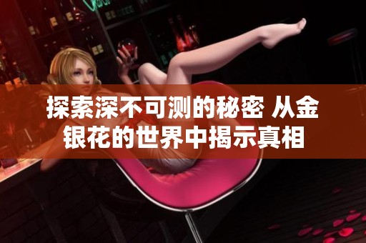 探索深不可测的秘密 从金银花的世界中揭示真相