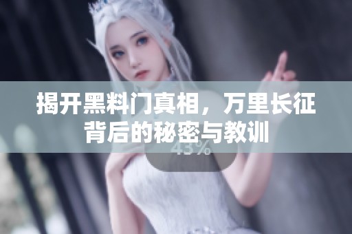 揭开黑料门真相，万里长征背后的秘密与教训