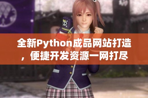 全新Python成品网站打造，便捷开发资源一网打尽