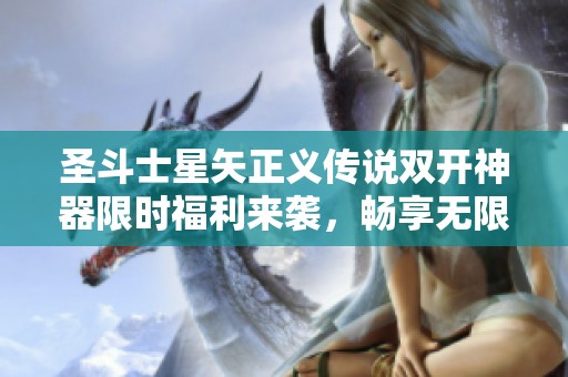 圣斗士星矢正义传说双开神器限时福利来袭，畅享无限乐趣