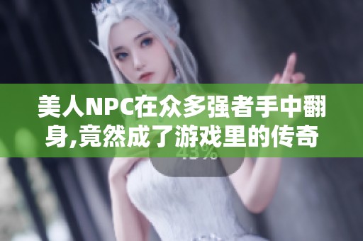 美人NPC在众多强者手中翻身,竟然成了游戏里的传奇英雄