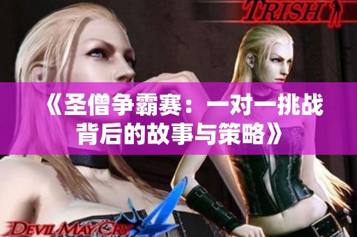 《圣僧争霸赛：一对一挑战背后的故事与策略》