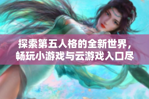 探索第五人格的全新世界，畅玩小游戏与云游戏入口尽在掌握