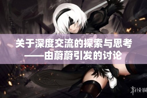 关于深度交流的探索与思考——由蔚蔚引发的讨论