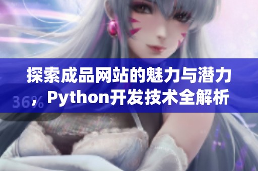 探索成品网站的魅力与潜力，Python开发技术全解析
